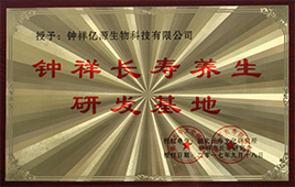 鐘祥長(zhǎng)壽研發(fā)基地